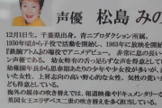 松島みのり（声優）が死亡…キャラは「キン肉マン」ミート君など