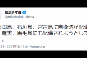 社民･福島みずほ「与那国･石垣･宮古島に自衛隊が配備、奄美･馬毛島にも」⇒ ネット「広報ありがとう。」