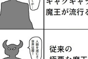 【画像】こういう「凶悪な魔王が珍しくなる」みたいな逆転現象ｗｗｗ