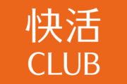 【悲報】快活クラブ、アレが有料化されてしまい終わる