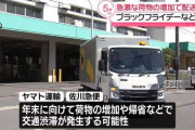 ヤマト運輸と佐川急便、荷物の配送に一部遅れ ブラックフライデーなど影響