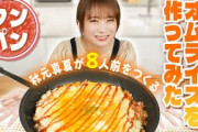 秋元真夏が8人前のオムライスをワンパンで作ってみた！