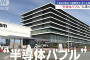 【急げ！】ガチで熊本の「半導体産業」がとんでもないことになりそうだと話題‥‥前工程から後工程までのライン完成だと！？😲🥺😳