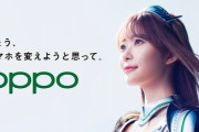 【朗報】指原莉乃出演のスマホCMの再生回数が早くも176万再生を突破！！！【OPPO】