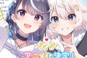 ファンタジア文庫「VTuberなんだが配信切り忘れたら伝説になってた」TVアニメ化決定！