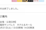 「AKB48全国ツアー2019」福岡県・福岡サンパレスホテル&ホール 当日券発売のご案内