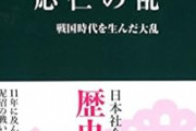 【J】日本人の87%、「応仁の乱」を説明できない
