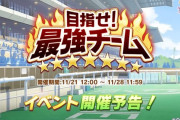 【速報】イベント「目指せ！最強チーム」開催予告