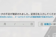 【アクナイ】「データの不足が確認されました。記念日を入力してください」って出てデータが飛んだのかと思って焦ったよ…