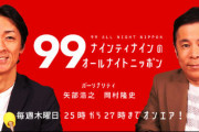 【悲報】ナイナイのオールナイトニッポン、毒が抜けすぎてお昼のラジオみたいになる