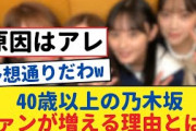 40歳以上の乃木坂ファンが増える理由とは？【乃木坂工事中・乃木坂 46・乃木坂配信中】
