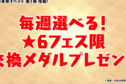 【パズドラ】みんな誰選ぶ？パズパス民は合計8体交換可能！★6フェス限交換メダルプレゼントに対する反応まとめ