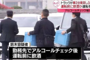 飲酒運転で衝突して3人を死亡させたトラック運転手、会社のアルコールチェック後に車内で飲酒していた