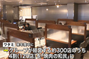 居酒屋「和民」消滅　焼肉屋に
