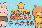 2025年前半戦終了！上半期リリースの「お気に入り」タイトルは？GOTY候補もある？