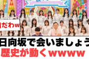 日向坂で会いましょう　歴史が動くwww