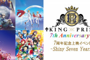 「キンプリ」7周年記念上映イベント“声出しOK”で開催！録り下ろしボイスによる先付け映像も