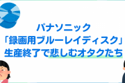 悲しむオタク続出！パナソニック「録画用ブルーレイディスク」生産終了に「録画保存しないと死ぬ」