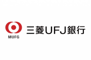 【速報】三菱UFJ、次期頭取に半沢を指名