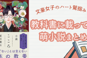文系女子のハートを鷲掴み！？忘れられない、国語の教科書に載っていた萌える名作特集