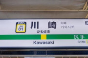 「川崎市」が関東というのが違和感ありすぎて全然慣れないんだが
