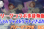 【ヨーソローチャンネル】曜ちゃん、パリーグコラボ限定の曜ちゃんグッズをゲットできるのか？！【パリーグコラボ・完結編】