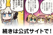 【FGO】知恵袋『ますますマンガで分かる！Fate/rand Order』第411話更新！