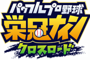 栄冠クロスロード、飽きてきた奴おる？
