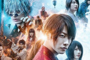 実写映画『るろうに剣心 Final』シリーズ累計観客動員数1,000万人突破！オープニング興収で京都大火編を超える