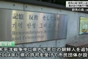 【速報】群馬の森にある朝鮮人追悼碑、29日に撤去　群馬県が市民団体に通知「撤去費用3千万円は、団体側から徴収する」　市民団体「ヘイトスピーチを助長する行為となる」「群馬県民の良識が問われる問題だ」と激怒