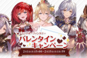 【グラブル】Cystore『バレンタインキャンペーン』マイページ登録の事前登録が受付開始！団員へのプレゼントは2/1(月)15時より開始予定
