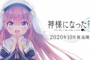 【朗報】keyアニメ『神様になった日』、試写会でツイッター大絶賛　覇権確定へ