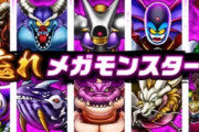 【ドラクエウォーク】復刻メガモンって報酬的にやらなくても問題ない？