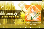 【DDR】(23/12/06)ゴールデンリーグ特典楽曲が追加！ 新曲に「Euphoric Fragmentation」が登場！！