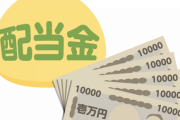 【驚愕】貯金5千万あるやつが全部株に突っ込んだ時の配当金がコチラｗｗｗｗｗｗｗｗ