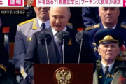 【戦勝記念日】プーチン「1945年と同様に勝利は我々のものだ」
