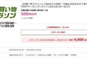 楽天お買い物マラソン､8000円以上で使える500円オフクーポンを配布中 25日20時から利用可能