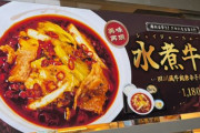 松屋、あまりにもガチすぎる本格激辛中華メニューを販売→食べ方の正解がわからず戸惑う客続出ｗｗｗｗｗ