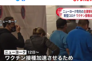 【神】先進国アメリカ、駅でワクチン接種を無料で行い、電車乗り放題7日間チケットも配布してしまう