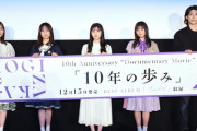 【速報】監督は高野寛地氏が担当！ドキュメンタリー『10年の歩み』完成披露試写会に生田、鈴木、久保、遠藤が登壇！！！現地リポートが続々公開に！！！