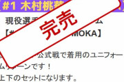 女子バレーチーム、「選手着用ユニ」をクラファンのリターンにする