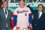 伊良部、鈴木健、野田浩司などがいる中で長嶋一茂をドラ1で指名したヤクルトwwwww