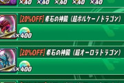 【パズドラ】パズドラバトルでお得なセールを実施中！ニジピィ半額など【公式】