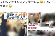【社会病理】並んで備蓄米を買っていた人、早速Xで陰謀論ネタに使われる😱（画像あり）