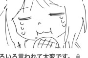 みい山の亜月ねねさん、障害者差別漫画で2億稼いでいた模様wwww　叩かれてるけどぶっちゃけ勝ち組だよな