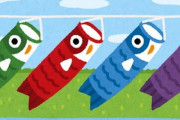 鯉のぼり←こいつが絶滅危惧種な理由