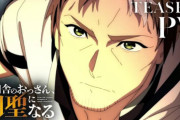 「片田舎のおっさん、剣聖になる」の主人公、アニメでイケメンになる
