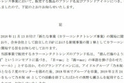 西野七瀬をカラコンに起用した会社「カラコン事業は計画比で170百万円のマイナス」