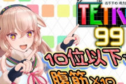 もこ田めめめの腹筋を賭けたTetris99配信！『めめめ強くね？』【アイドル部】