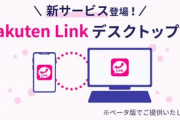 楽天､Rakuten Linkのデスクトップ版(ベータ版)をついに公開